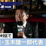 【衆院選＠名古屋】（ノーカット）国民民主党の玉木雄一郎代表が名古屋で演説