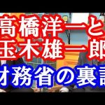 髙橋洋一×玉木雄一郎対談 まずは公明党と代わって自民党と国民新党で連立政権になって、玉木財務大臣になってほしい。できれば高市早苗総理大臣だったら最高。高橋洋一チャンネルで政治や経済の話が面白くて