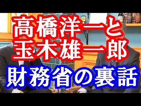 髙橋洋一×玉木雄一郎対談 まずは公明党と代わって自民党と国民新党で連立政権になって、玉木財務大臣になってほしい。できれば高市早苗総理大臣だったら最高。高橋洋一チャンネルで政治や経済の話が面白くて