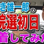 【衆院選】玉木雄一郎の衆院選初日に密着 第一声！街頭演説に臨むまで