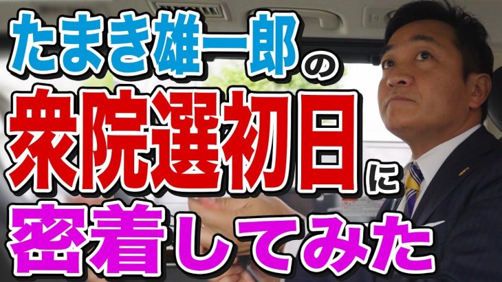 【衆院選】玉木雄一郎の衆院選初日に密着 第一声！街頭演説に臨むまで