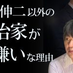 大の政治家嫌いが石丸伸二に惹かれた理由【○○を切る/□□を取る】