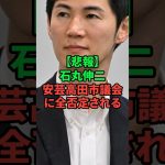 石丸伸二が安芸高田市長に全否定される