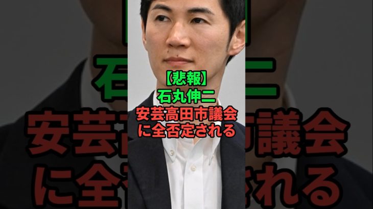 石丸伸二が安芸高田市長に全否定される