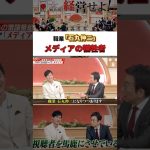 職業「石丸伸二」 メディアの犠牲者 #古舘伊知郎 #石丸伸二 #名言 #ニュース