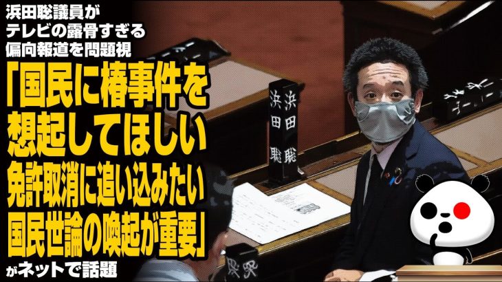 浜田聡議員がテレビの露骨すぎる偏向報道を問題視「国民に椿事件を想起してほしい。放送免許取消に追い込みたい。国民世論の喚起が重要」が話題