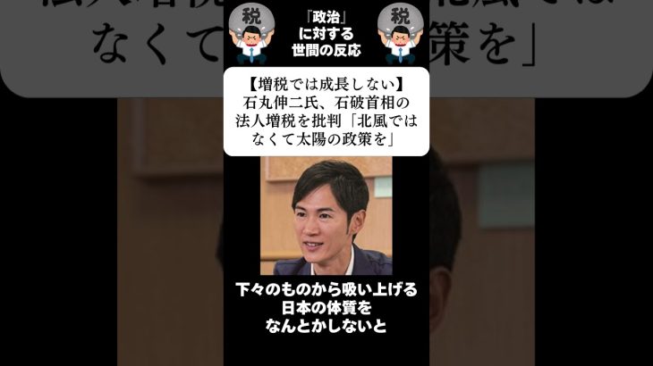 『【増税では成長しない】石丸伸二氏、石破首相の法人増税を批判「北風ではなくて太陽の政策を」』に対する世間の反応