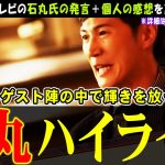 【石丸伸二まとめ】石丸氏の発言をピックアップしつつ、コメントを付け加えた動画です【リハック】酔うまで生テレビが色々ヤバかった【切り抜き】#石丸伸二 #リハック #安芸高田市 #石丸市長