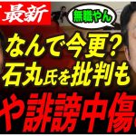 【石丸伸二はナポレオンと違う】これぞ根拠のない批判！今更ノリノリで石丸氏を論評も、議員の品格を疑うような悪口で… 【米山隆一/安芸高田市/石丸市長】