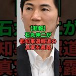 石丸伸二が都知事選の真相を暴露