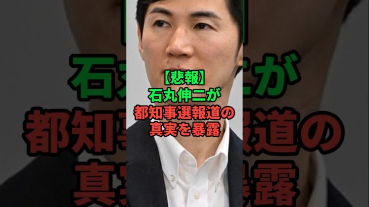 石丸伸二が都知事選の真相を暴露