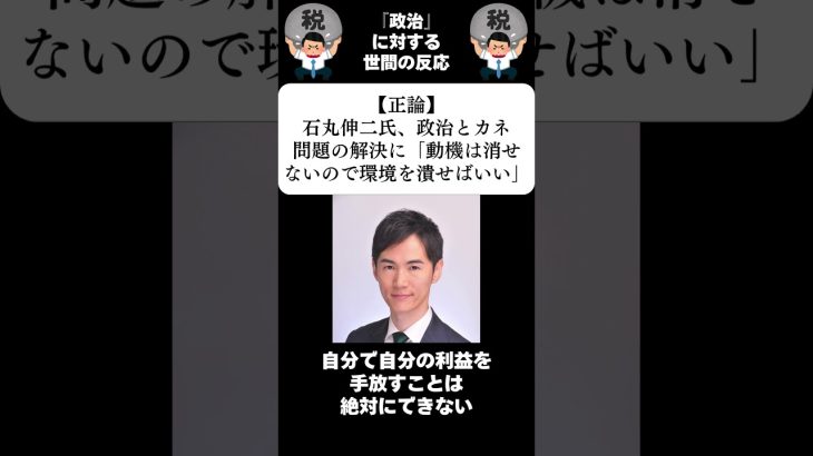 『【正論】石丸伸二氏、政治とカネ問題の解決に「動機は消せないので環境を潰せばいい」』に対する世間の反応