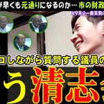 【安芸高田市議会の今】石丸伸二氏がいない議会は早くも昔に逆戻り【清志会】一方石丸さんは今度は千葉へ【切り抜き】リハック旅は続く #石丸伸二 #リハック #安芸高田市 #石丸市長