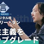 【オードリー・タン氏】デジタル技術で誰も取り残さない【台湾・初代デジタル相】