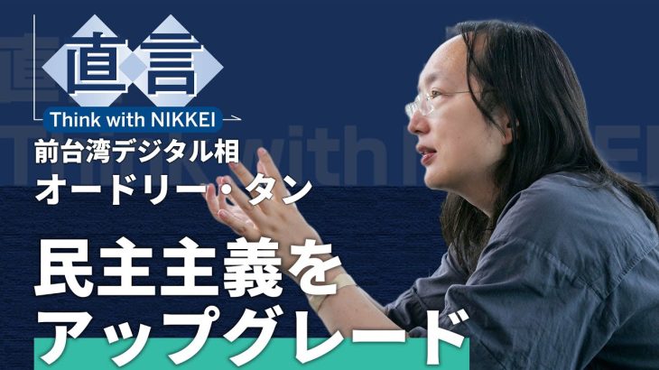 【オードリー・タン氏】デジタル技術で誰も取り残さない【台湾・初代デジタル相】