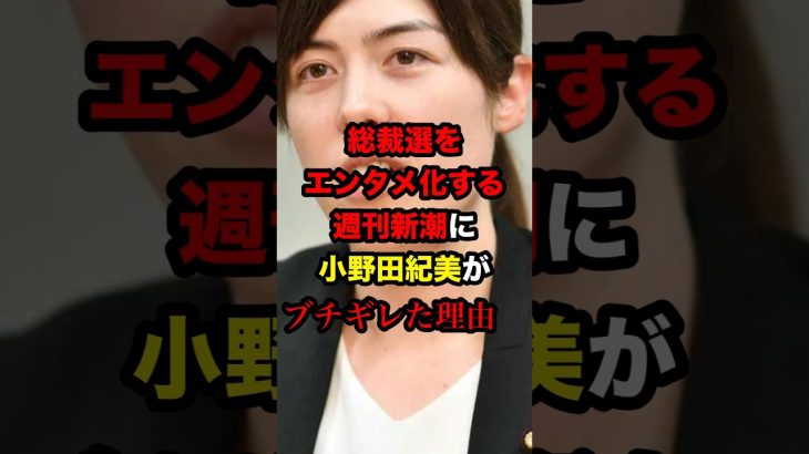 小野田紀美が総裁選をエンタメ化する週刊新潮にブチギレ・・・