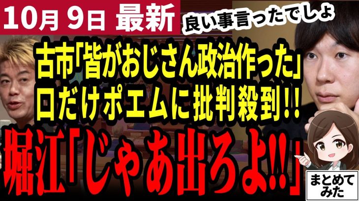 【石丸伸二最新】「都知事選から変わってねーわ」古市氏の似非社会学ポエムに批判殺到！堀江貴文もたまらず苦言！石丸に噛みついた都知事選と変わらず口だけだった【勝手に論評】