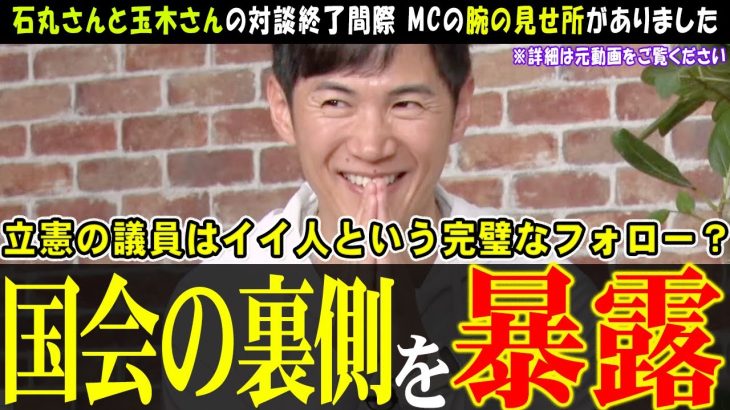 【石丸伸二】国民民主党の玉木さんとの対談は予想以上の神回でした【リハック】石丸さんが討論テーマを軌道修正する場面も見事でした【切り抜き】#石丸伸二 #リハック #安芸高田市 #石丸市長