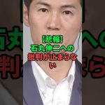 石丸伸二への批判が止まらない