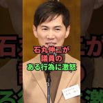 石丸伸二が議員のある行為に激怒