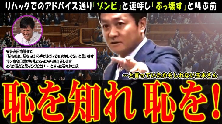 【石丸伸二再び】国会の党首討論で「恥を知れ恥を！」が玉木さんの口から飛び出した可能性【リハック】国民民主が石丸現象を再現するか【切り抜き】#石丸伸二 #リハック #安芸高田市 #石丸市長