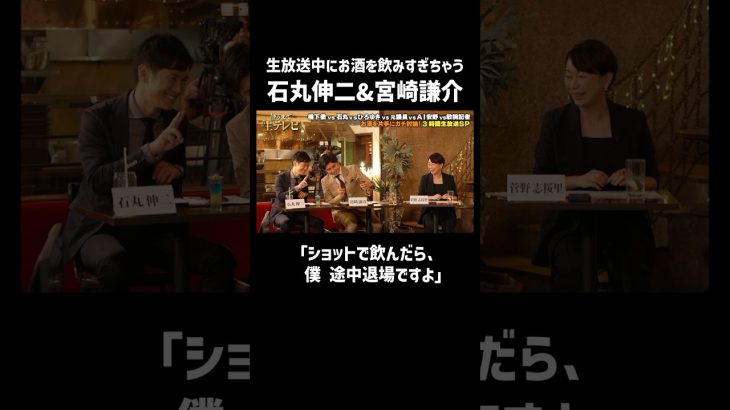 生放送中に論客たちが真面目に議論する中、お酒を飲みすぎちゃう #石丸伸二 & #宮崎謙介