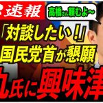 【石丸伸二さん凄いよね！】国民民主党の党首をも唸らせる石丸氏。高橋さん、リハックでお願いします 【安芸高田市/石丸市長/国民民主党/玉木雄一郎】