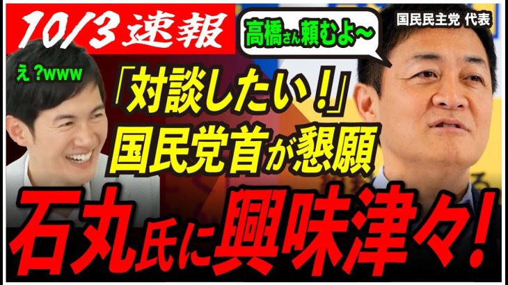 【石丸伸二さん凄いよね！】国民民主党の党首をも唸らせる石丸氏。高橋さん、リハックでお願いします 【安芸高田市/石丸市長/国民民主党/玉木雄一郎】