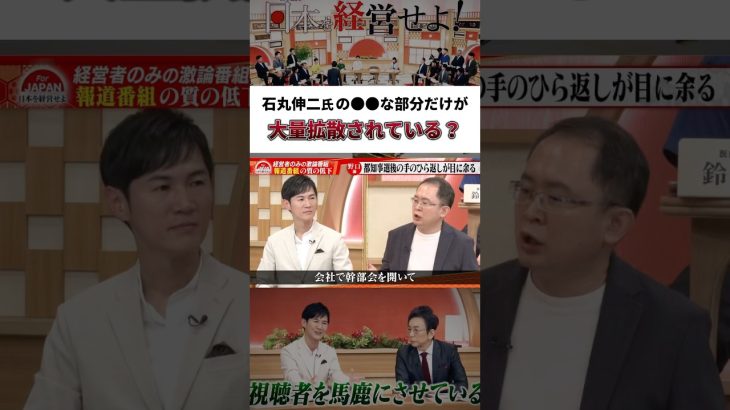 石丸伸二氏の●●な部分だけが大量拡散されている？ #古舘伊知郎 #石丸伸二 #ニュース #都知事選