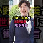 小野田紀美が世襲議員に衝撃発言 #小野田紀美 #ニュース #政治 #雑学