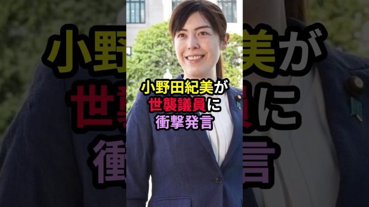 小野田紀美が世襲議員に衝撃発言 #小野田紀美 #ニュース #政治 #雑学