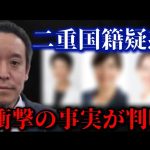 国会議員の二重国籍問題に迫る～後編～【浜田聡　切り抜き】