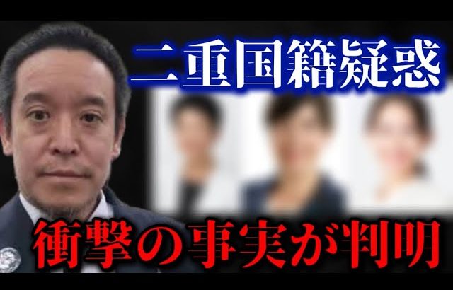 国会議員の二重国籍問題に迫る～後編～【浜田聡　切り抜き】