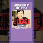 #石丸伸二 #玉木雄一郎 国民民主党は嫌いです（ライブ配信時）