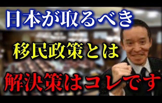 日本がとるべき移民政策とは【浜田聡　切り抜き】