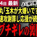 【石丸伸二最新】石丸配信でガチギレ！国民民主党玉木代表の筋を通さない立ち回りを大非難！しかし玉木代表が速攻謝罪しコメ欄は賞賛と安堵の声！盛大に燃やした石丸氏の真意を考察【勝手に論評】