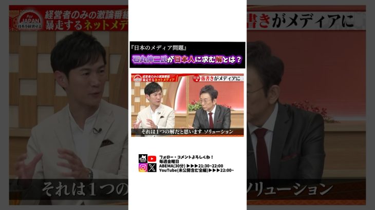 石丸伸二氏が日本人に求む解とは？ #古舘伊知郎 #石丸伸二 #ニュース #名言