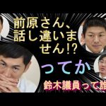 【悲報!!維新と参政党へ分裂!?漢・石丸伸二が組まなかった考察】教育の無償化の会が解党し鈴木敦議員は参政党へ、他が維新へいくことに。神谷代表はありなのか!?石丸さんはやはりなしな理由を考察。