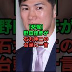 石丸伸二に野田佳彦が一言