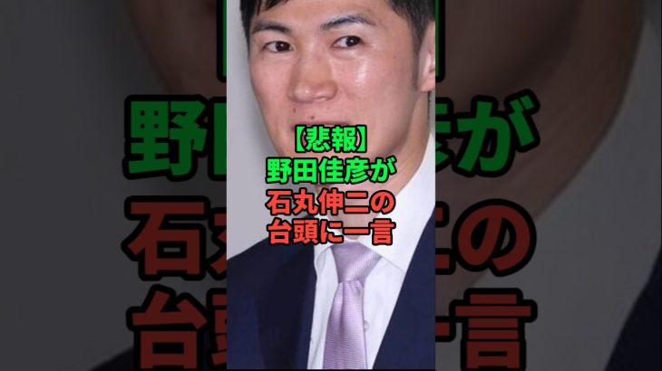 石丸伸二に野田佳彦が一言