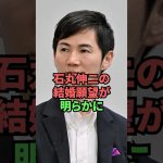 石丸伸二の結婚願望が明らかに