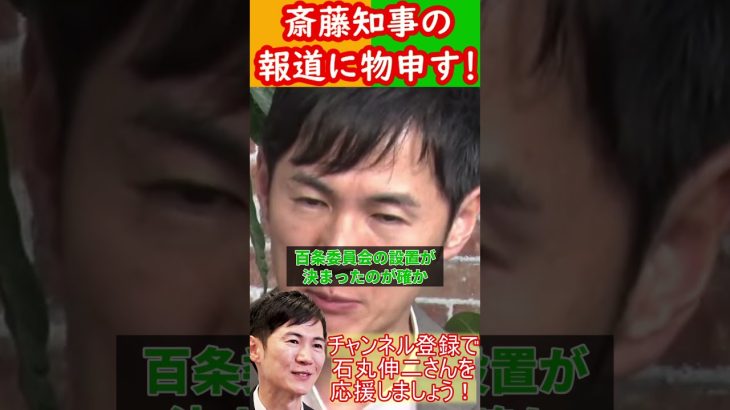 石丸伸二が斎藤元彦のパワハラ報道に物申す！ #石丸伸二 #斎藤知事 #兵庫県知事