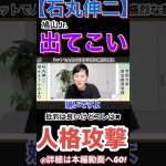 【石丸伸二】超ハッキリと嫌い宣言