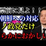 北朝鮮関連法案採決において、れいわ新選組議員がとった不可解な行動【浜田聡　切り抜き】