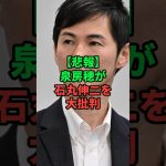 石丸伸二を泉房穂が大批判