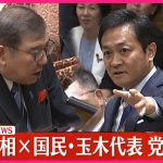 【速報】党首討論　石破首相×国民民主党・玉木代表