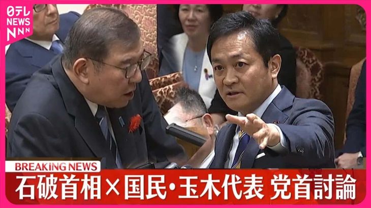 【速報】党首討論　石破首相×国民民主党・玉木代表