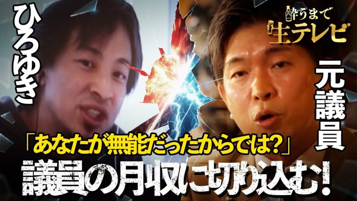 【ひろゆき vs 元議員】ひろゆきが爆弾発言「無能だったからでは？」議員時代の手取りも暴露！?｜#酔うまで生テレビ  アベマで無料配信！