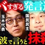 成田悠輔＆ひろゆきvs国民民主党玉木代表/石丸伸二 ※過激発言に笑うしかない玉木さん「巨額のマネーが動いてる..ひろゆきさんがタバコ会社のPR案件をやるとは..」【榛葉幹事長/衆議院選挙/ホリエモン】