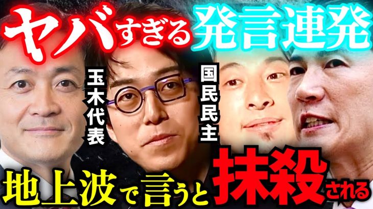 成田悠輔＆ひろゆきvs国民民主党玉木代表/石丸伸二 ※過激発言に笑うしかない玉木さん「巨額のマネーが動いてる..ひろゆきさんがタバコ会社のPR案件をやるとは..」【榛葉幹事長/衆議院選挙/ホリエモン】